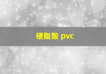 硬脂酸 pvc